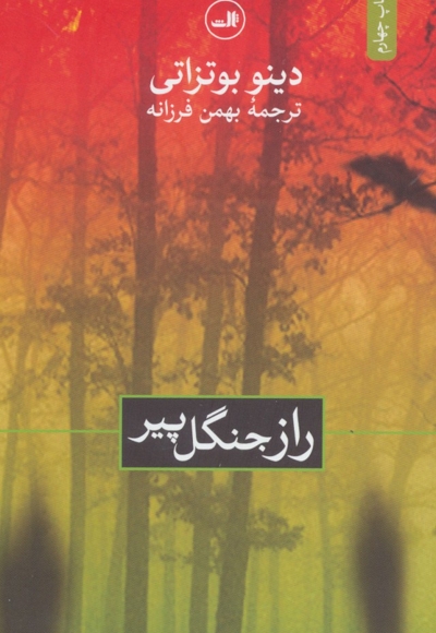 راز جنگل پیر